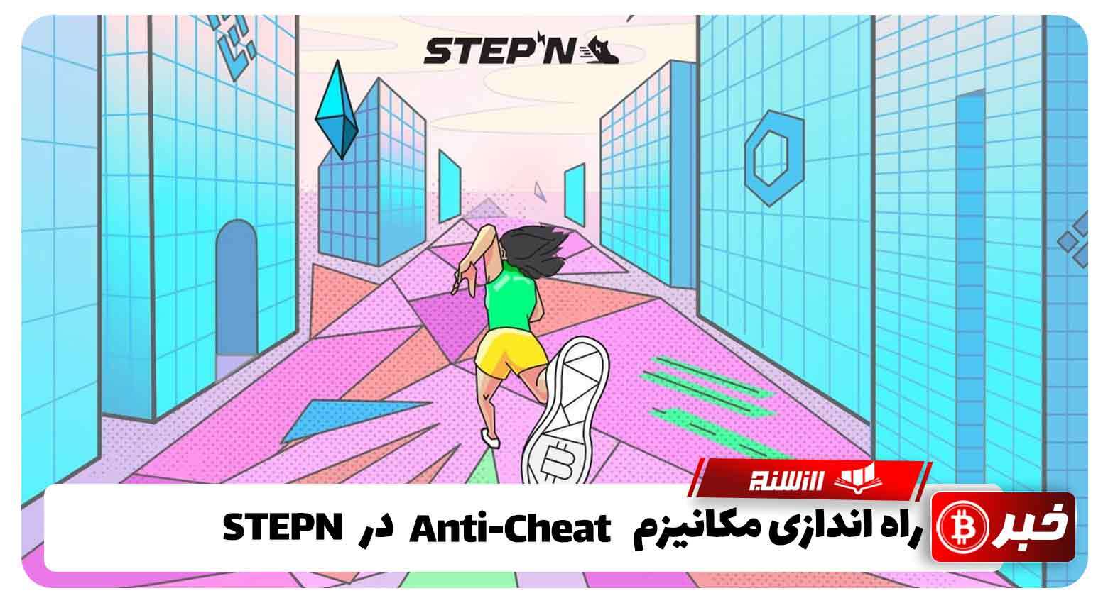 راه اندازی مکانیزم Anti-Cheatدر STEPN